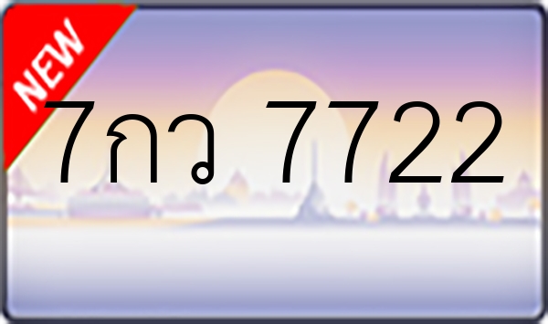 7กว 7722